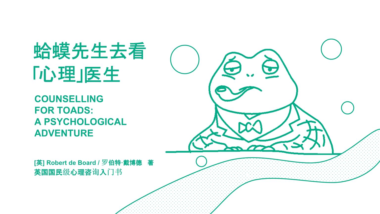 2021年讀書筆記之《蛤蟆先生去看心理醫生》教學PPT課件.ppt